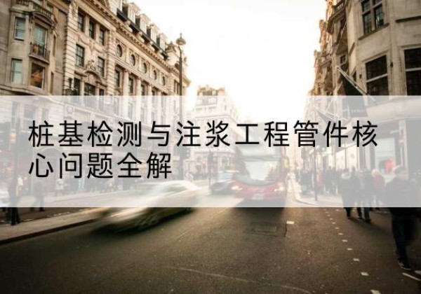 和平区声测管常用规格有哪些？-桩基检测与注浆工程管件核心问题全解